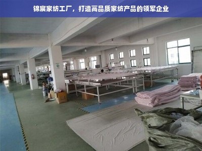 锦宸家纺 匠心织就高品质，引领家纺行业新风尚